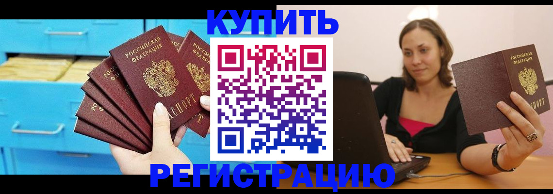 временная регистрация законно в Балаково