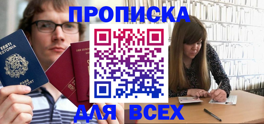 прописка штамп в Балаково