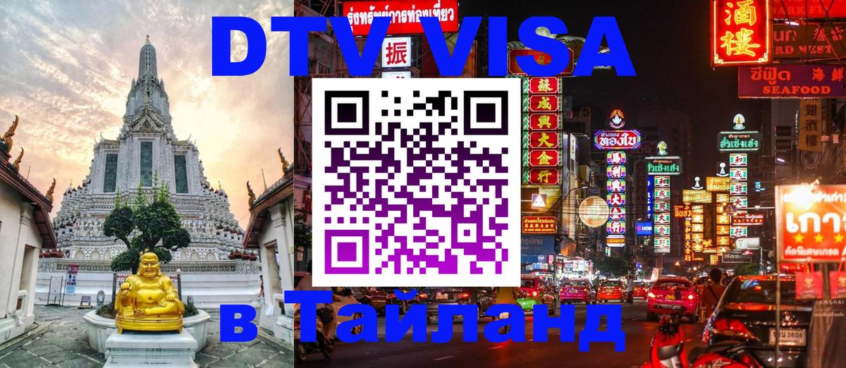 Долгосрочная виза DTV в Тайланд 