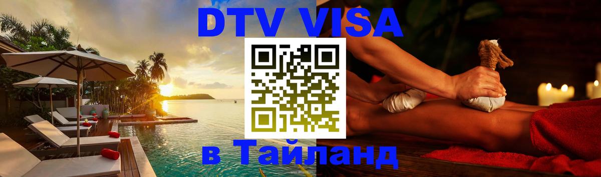 DTV Visa Thailand — прайс и условия, виза без дополнительных документов - Балаково 